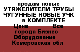 продам новые УТЯЖЕЛИТЕЛИ ТРУБЫ ЧУГУННЫЕ НОВЫЕ УЧК-720-24 в КОМПЛЕКТЕ › Цена ­ 30 000 - Все города Бизнес » Оборудование   . Кемеровская обл.